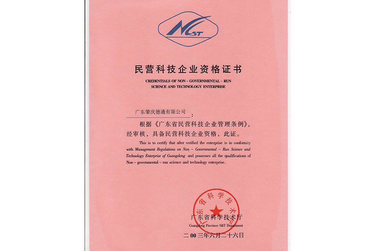 民營科技企業(yè)資格證書